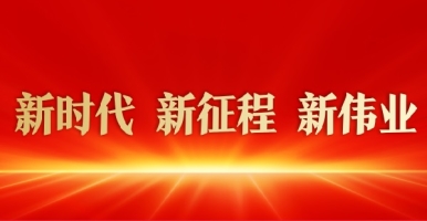 日本女人被男人插小骚逼逼新时代 新征程 新伟业